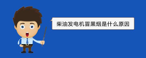 海宁柴油发电机冒黑烟是什么原因